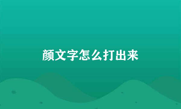 颜文字怎么打出来