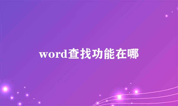 word查找功能在哪