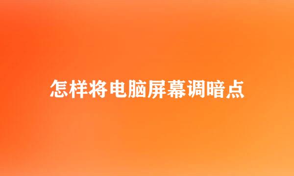 怎样将电脑屏幕调暗点
