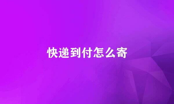 快递到付怎么寄