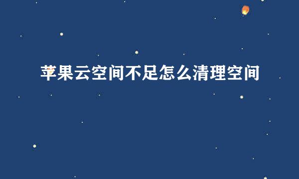 苹果云空间不足怎么清理空间
