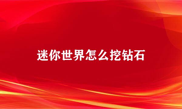 迷你世界怎么挖钻石