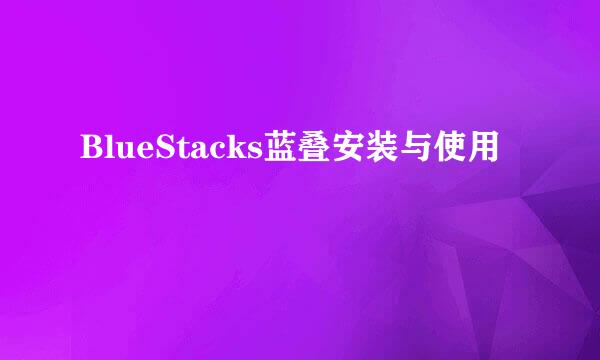 BlueStacks蓝叠安装与使用