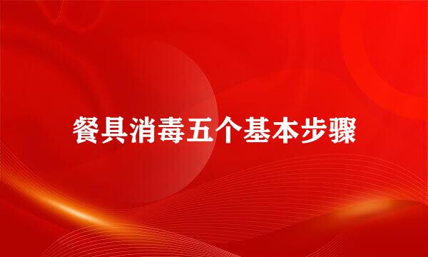 餐具消毒五个基本步骤