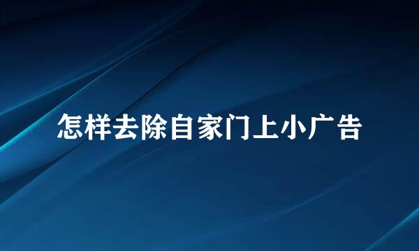 怎样去除自家门上小广告