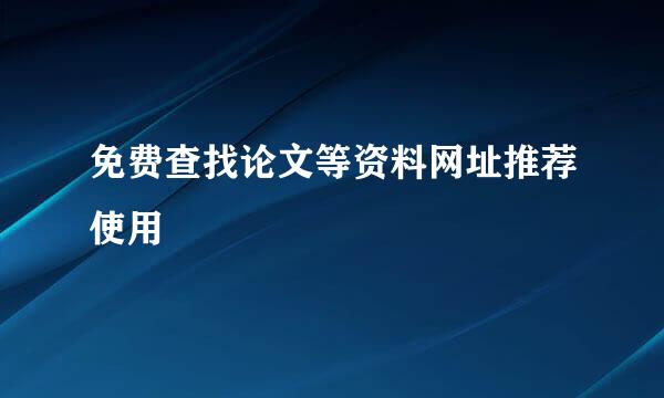 免费查找论文等资料网址推荐使用