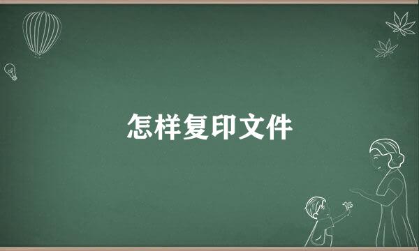 怎样复印文件