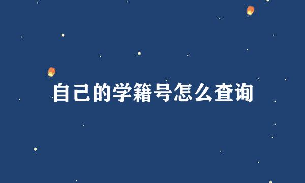 自己的学籍号怎么查询
