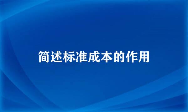 简述标准成本的作用