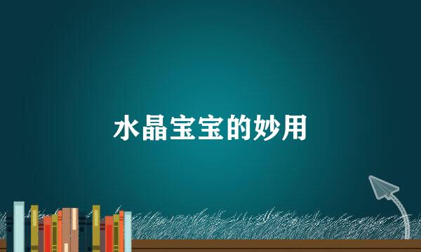 水晶宝宝的妙用