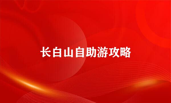 长白山自助游攻略