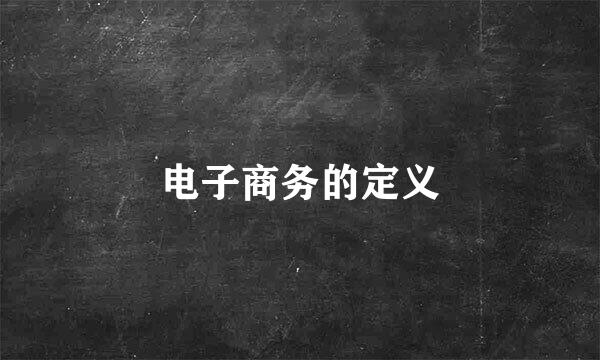 电子商务的定义