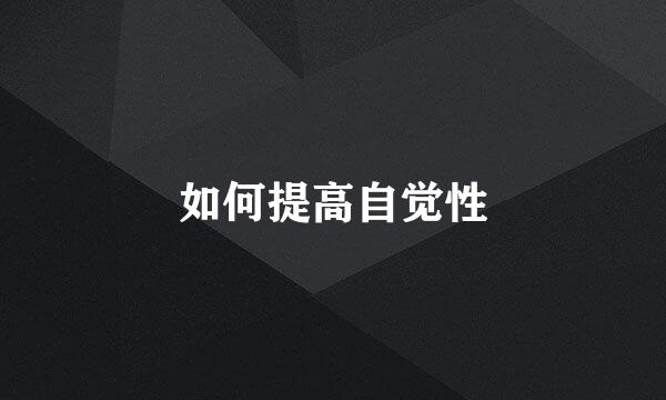 如何提高自觉性