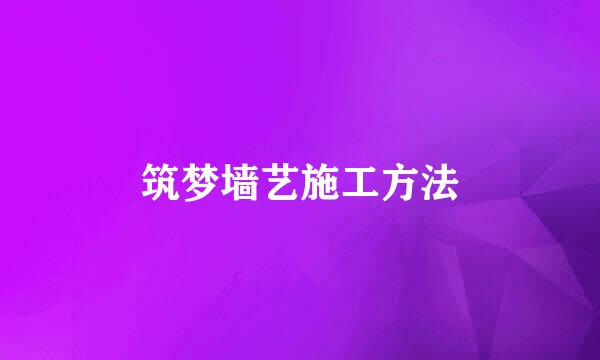 筑梦墙艺施工方法