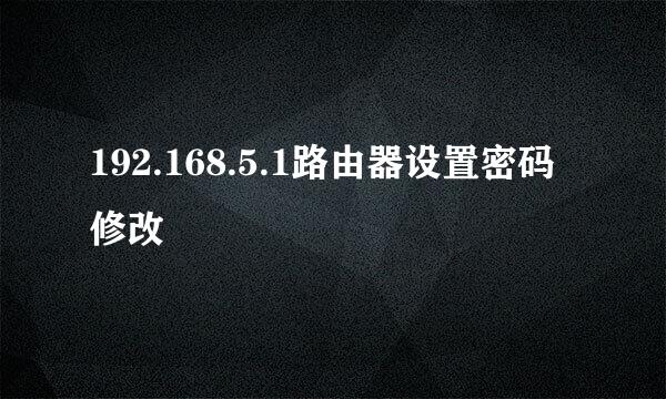 192.168.5.1路由器设置密码修改