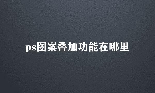 ps图案叠加功能在哪里