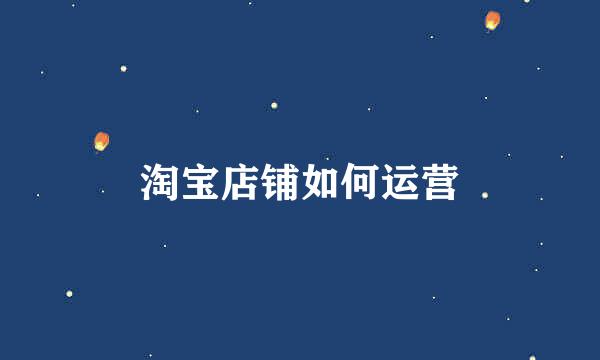 淘宝店铺如何运营