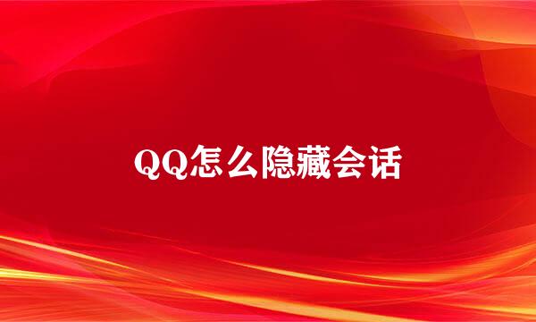 QQ怎么隐藏会话
