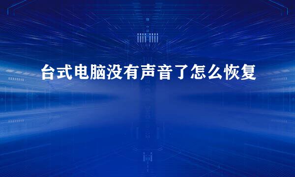 台式电脑没有声音了怎么恢复