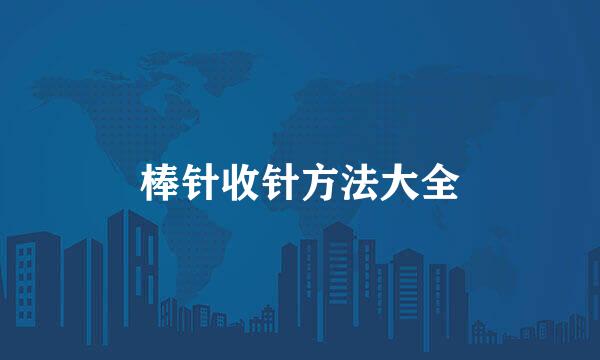 棒针收针方法大全