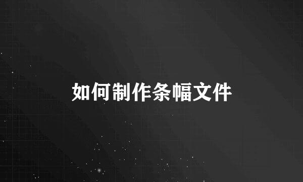如何制作条幅文件