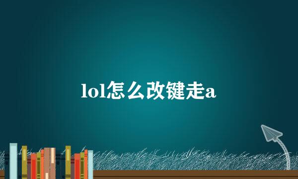 lol怎么改键走a