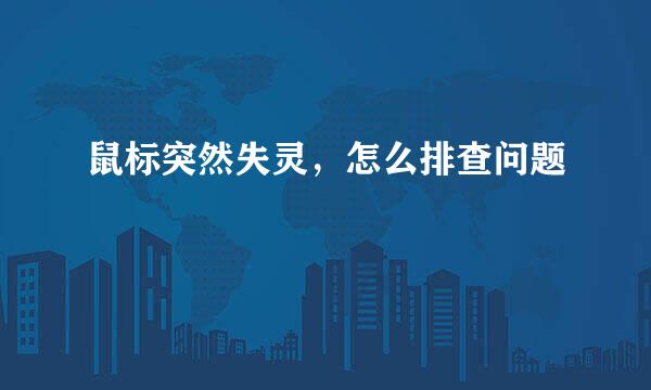 鼠标突然失灵，怎么排查问题