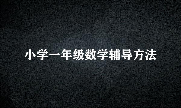 小学一年级数学辅导方法