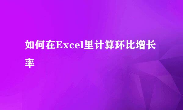 如何在Excel里计算环比增长率