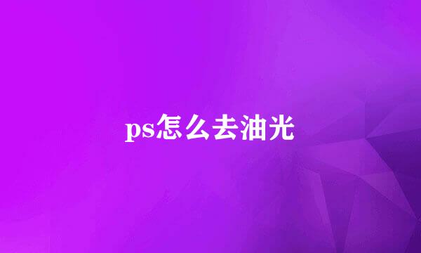 ps怎么去油光