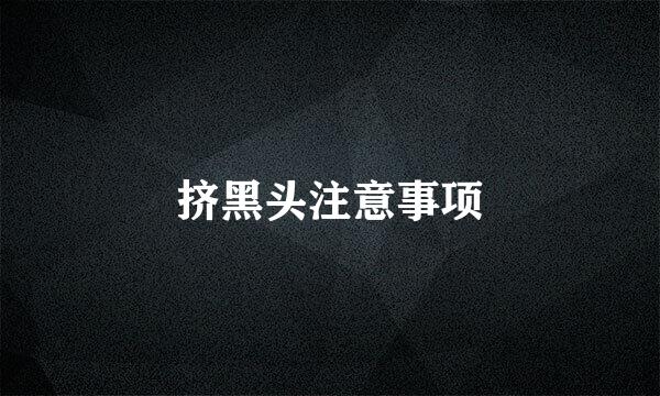 挤黑头注意事项