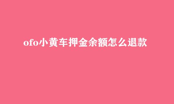 ofo小黄车押金余额怎么退款
