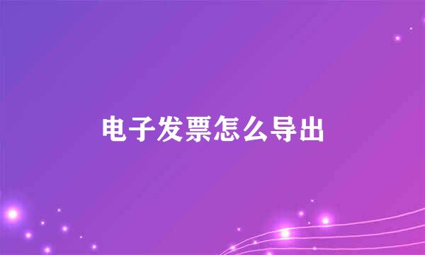电子发票怎么导出