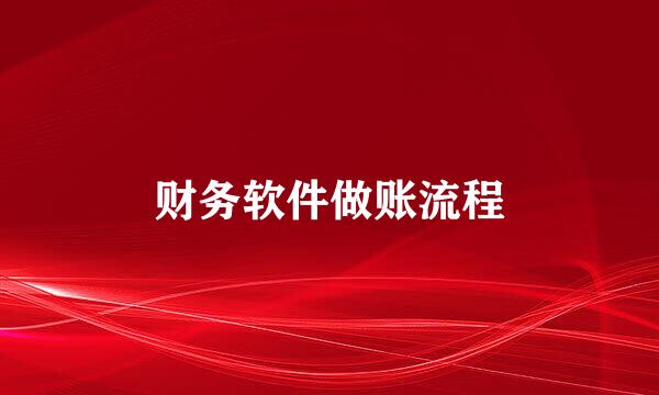 财务软件做账流程