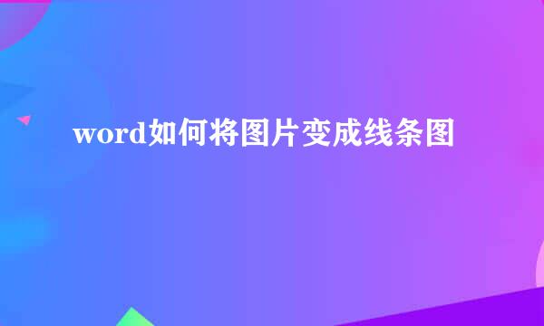 word如何将图片变成线条图