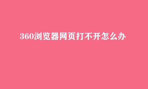 360浏览器网页打不开怎么办