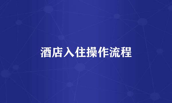酒店入住操作流程