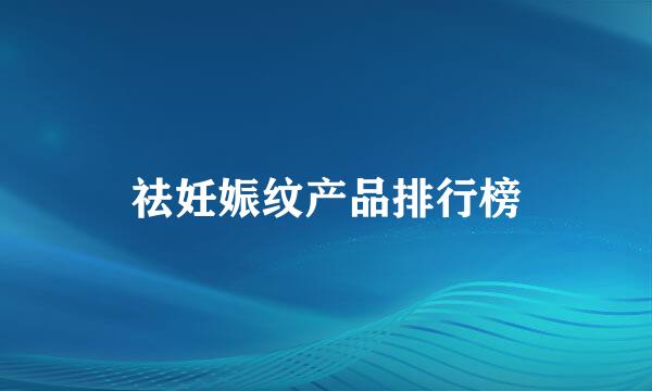 祛妊娠纹产品排行榜