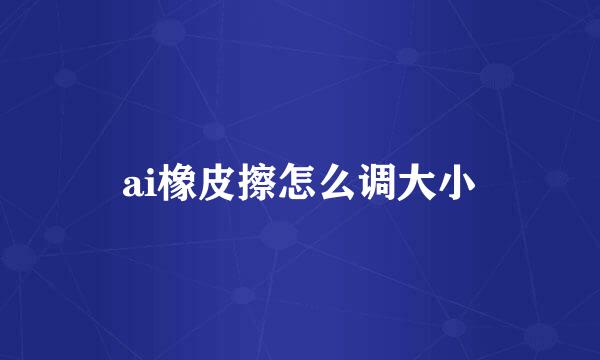 ai橡皮擦怎么调大小