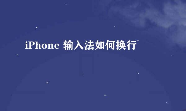 iPhone 输入法如何换行