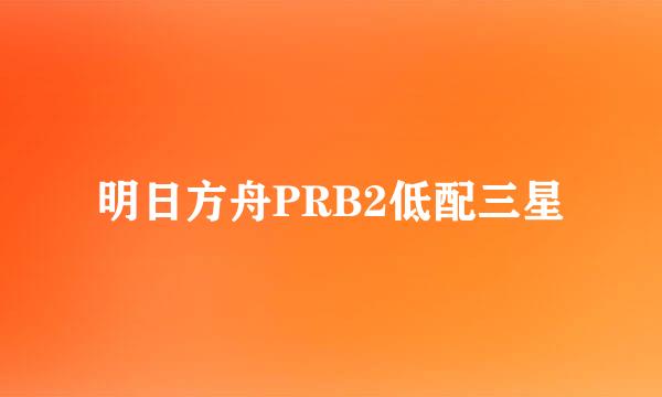 明日方舟PRB2低配三星