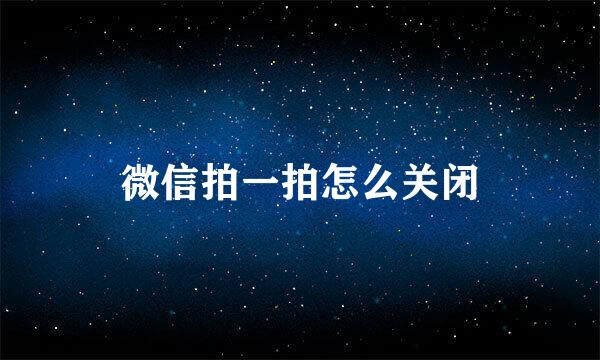 微信拍一拍怎么关闭