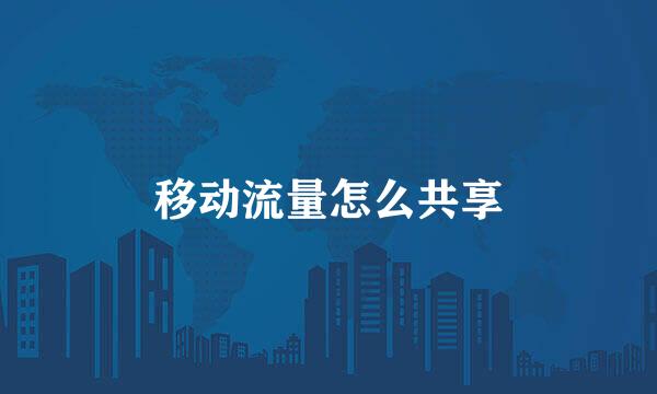 移动流量怎么共享