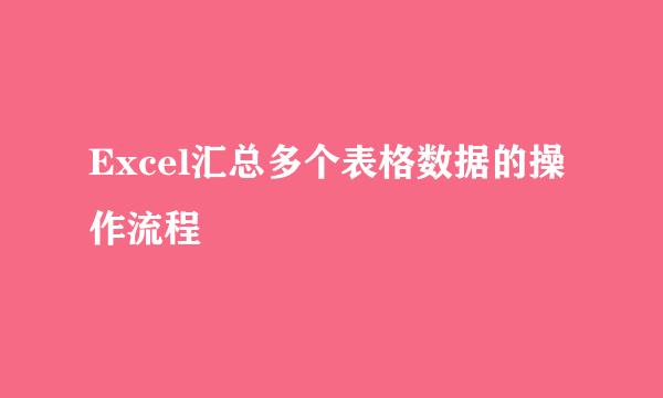 Excel汇总多个表格数据的操作流程
