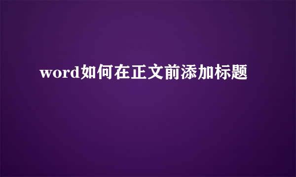 word如何在正文前添加标题