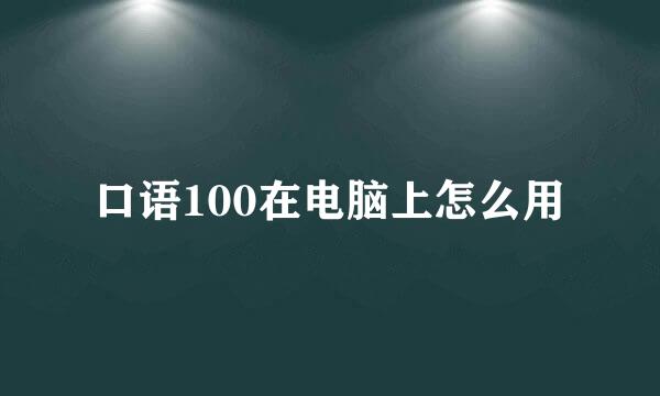 口语100在电脑上怎么用