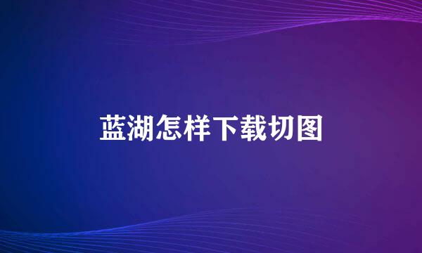 蓝湖怎样下载切图