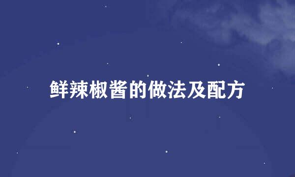 鲜辣椒酱的做法及配方