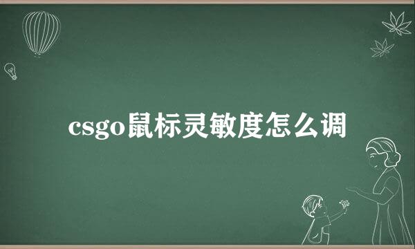 csgo鼠标灵敏度怎么调