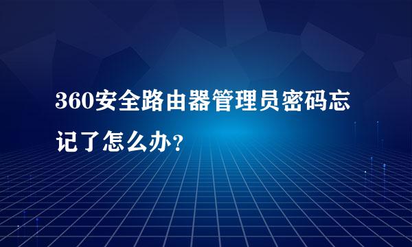 360安全路由器管理员密码忘记了怎么办？